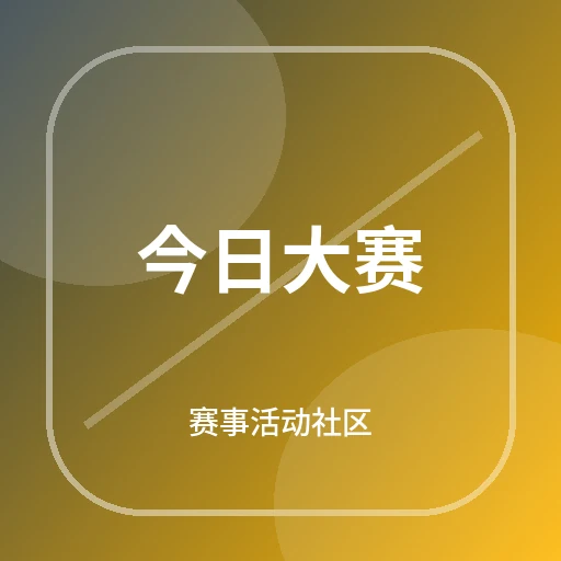 今日大赛